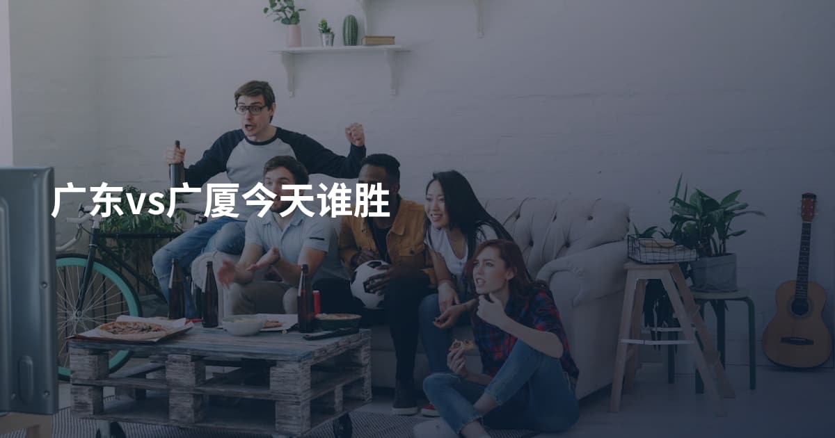 广东vs广厦今天谁胜