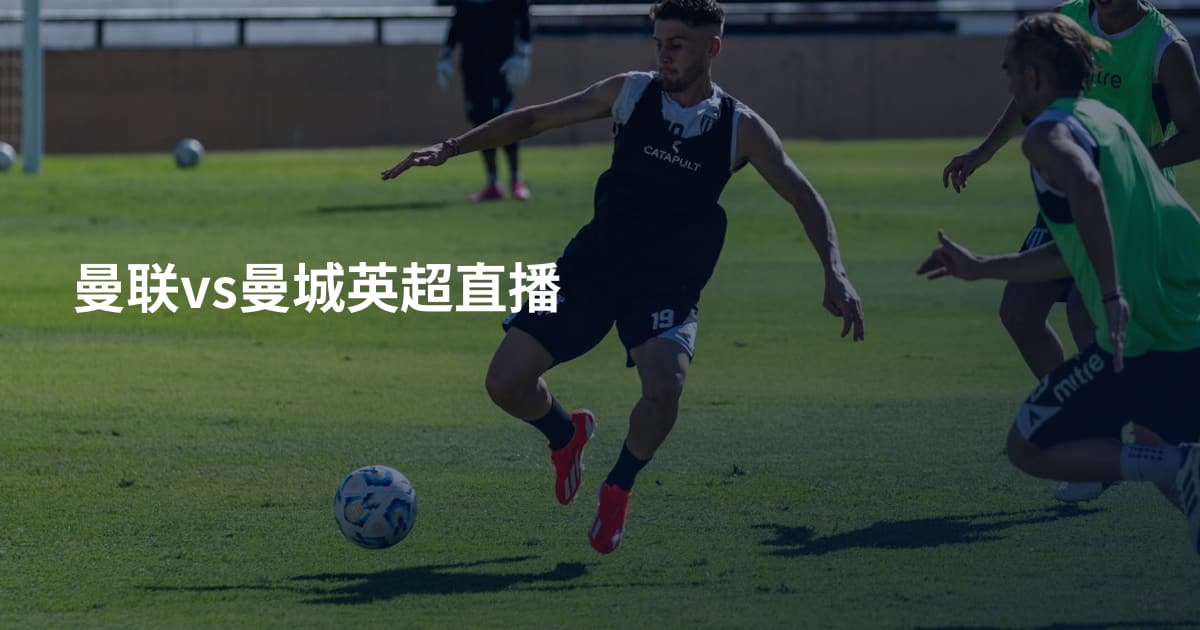 曼联vs曼城英超直播