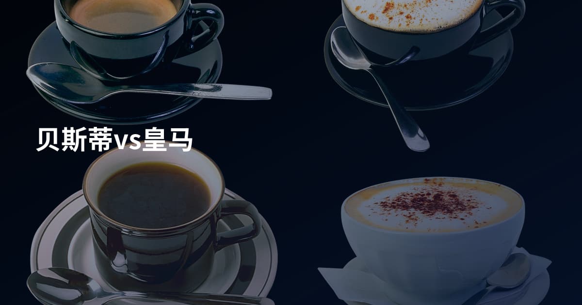 贝斯蒂vs皇马