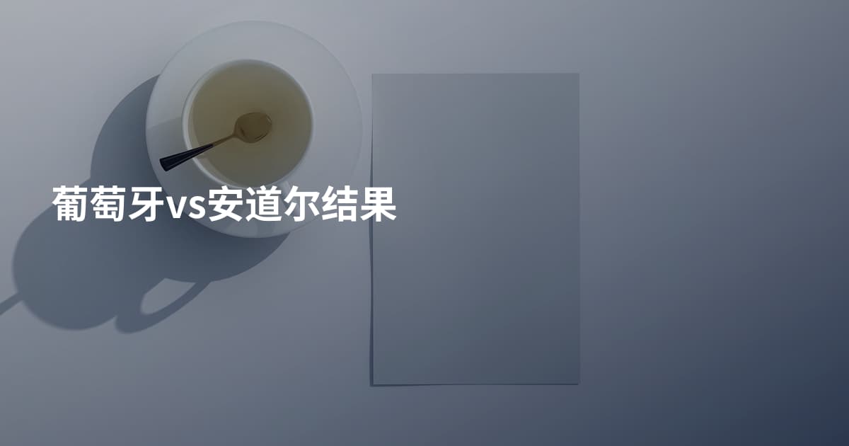 葡萄牙vs安道尔结果