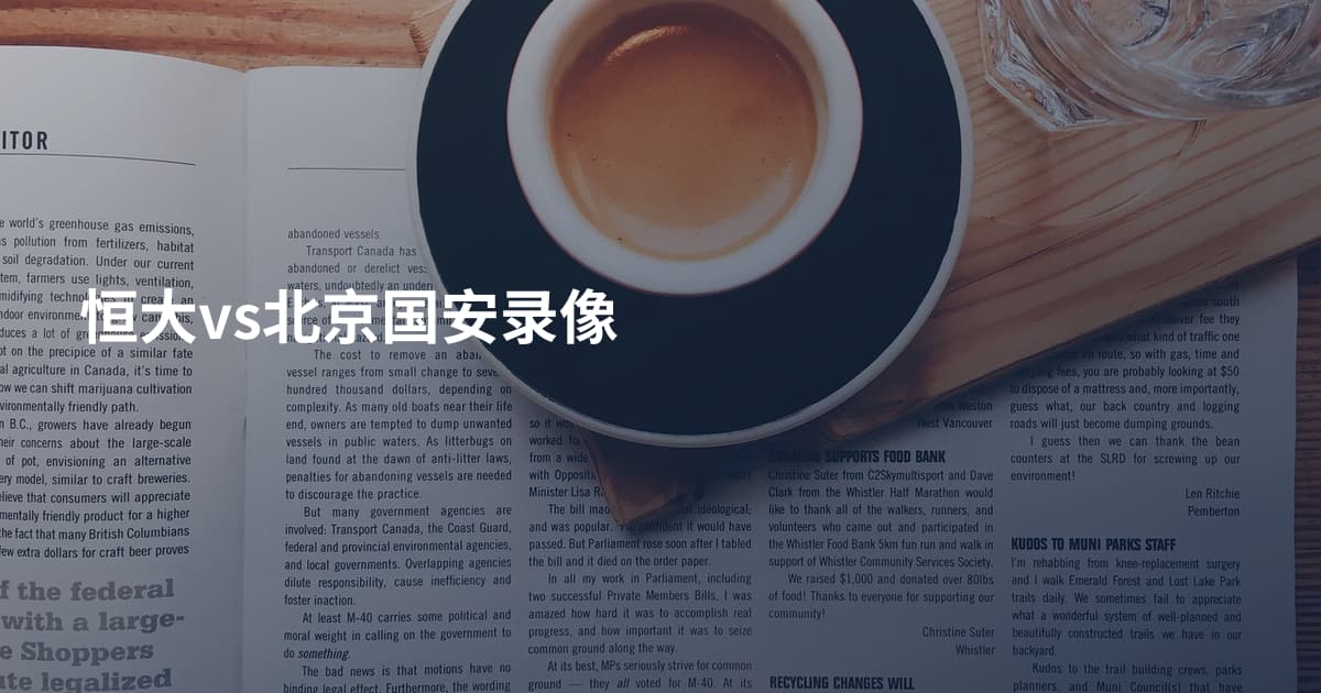 恒大vs北京国安录像
