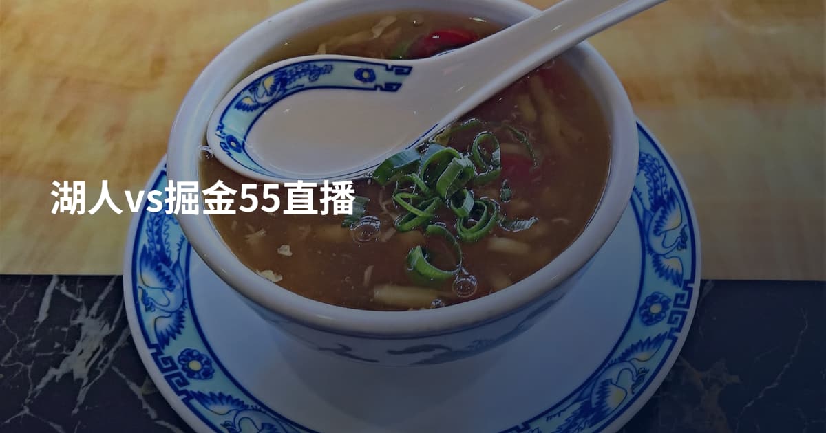 湖人vs掘金55直播