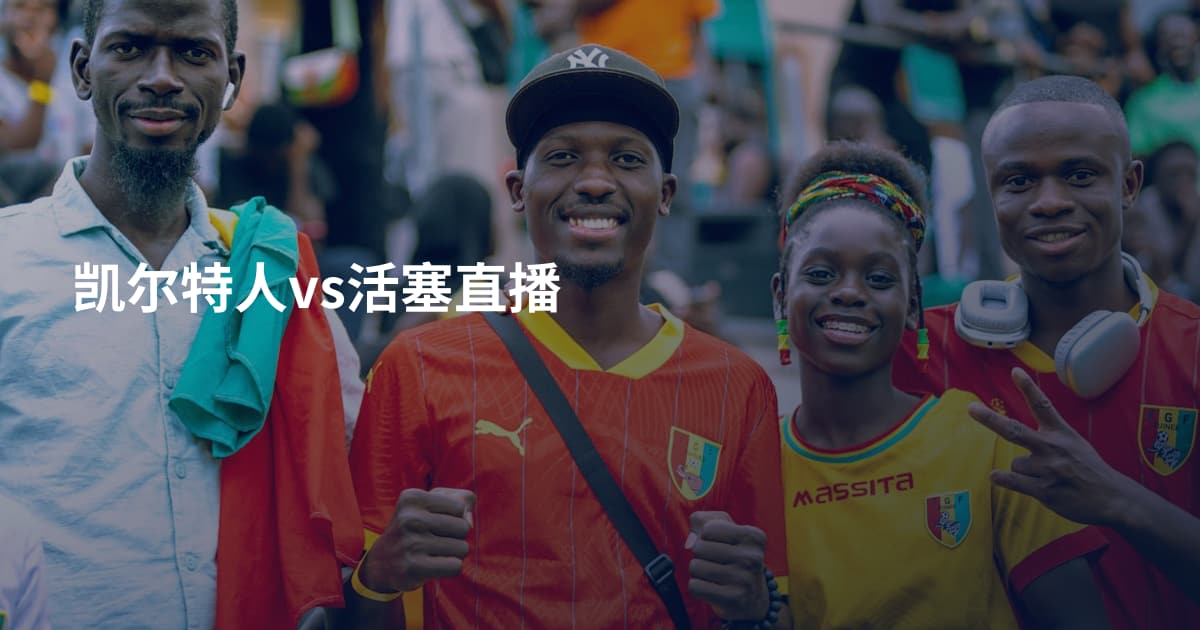 凯尔特人vs活塞直播