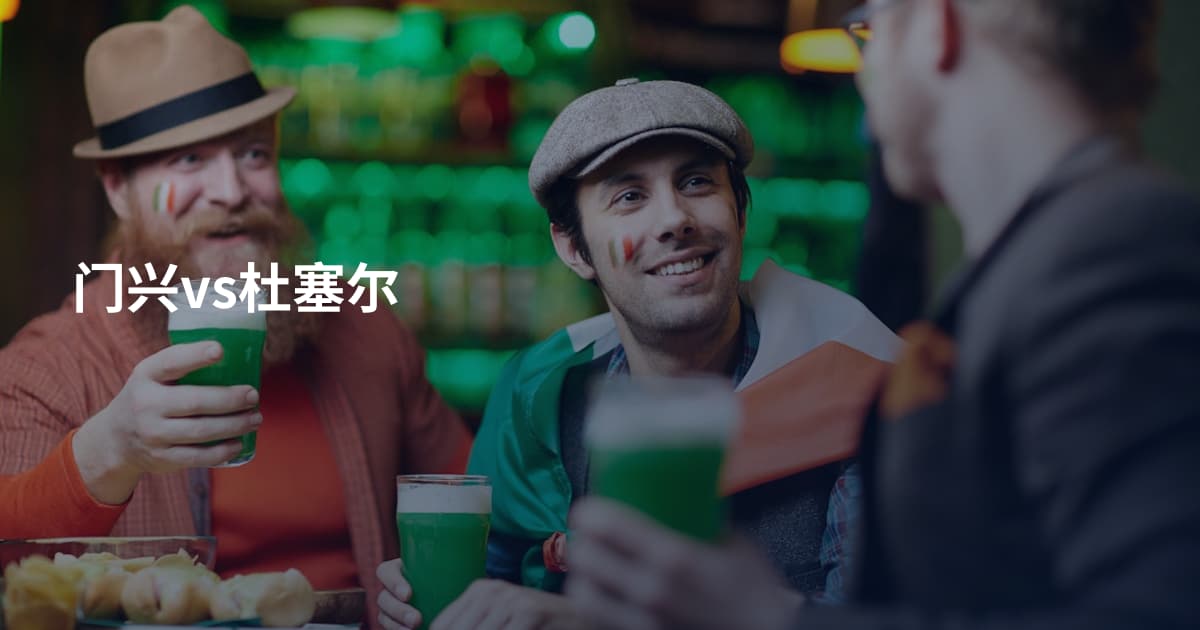 门兴vs杜塞尔