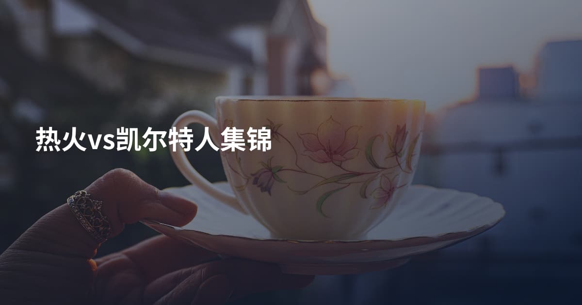 热火vs凯尔特人集锦