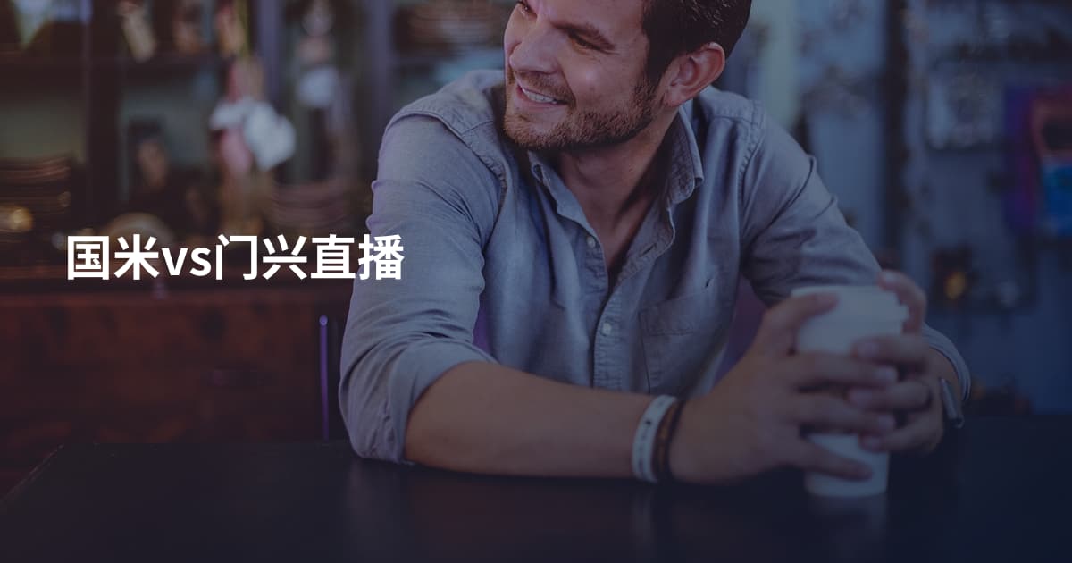 国米vs门兴直播