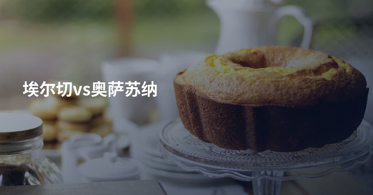 埃尔切vs奥萨苏纳
