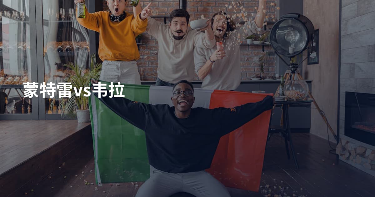 蒙特雷vs韦拉