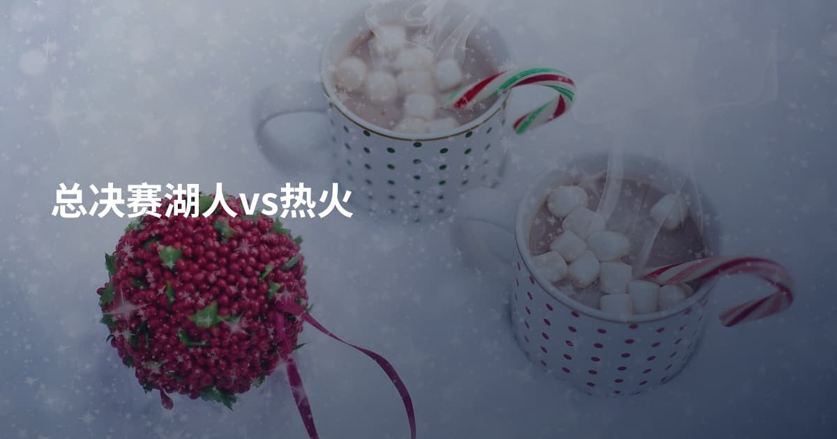 总决赛湖人vs热火