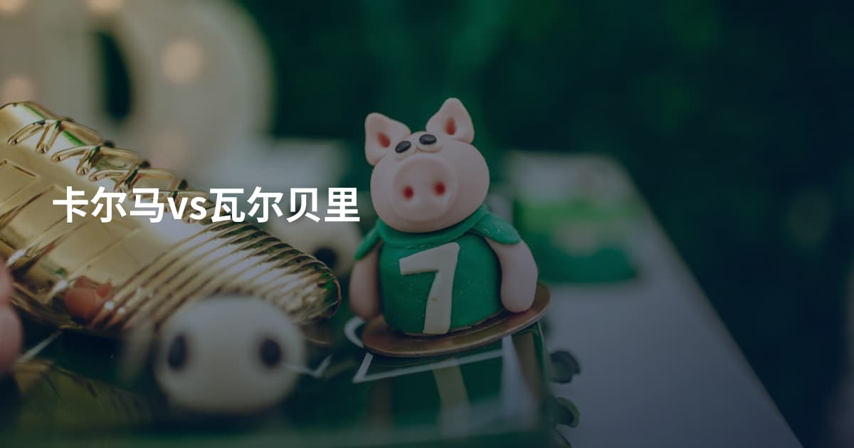 卡尔马vs瓦尔贝里