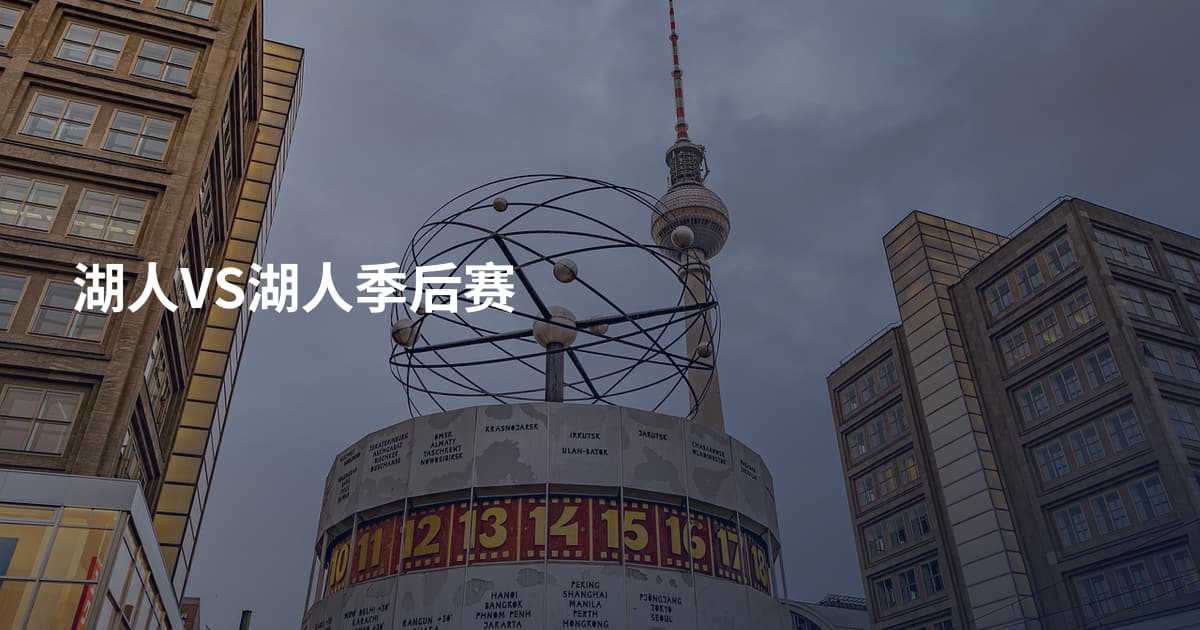 湖人VS湖人季后赛