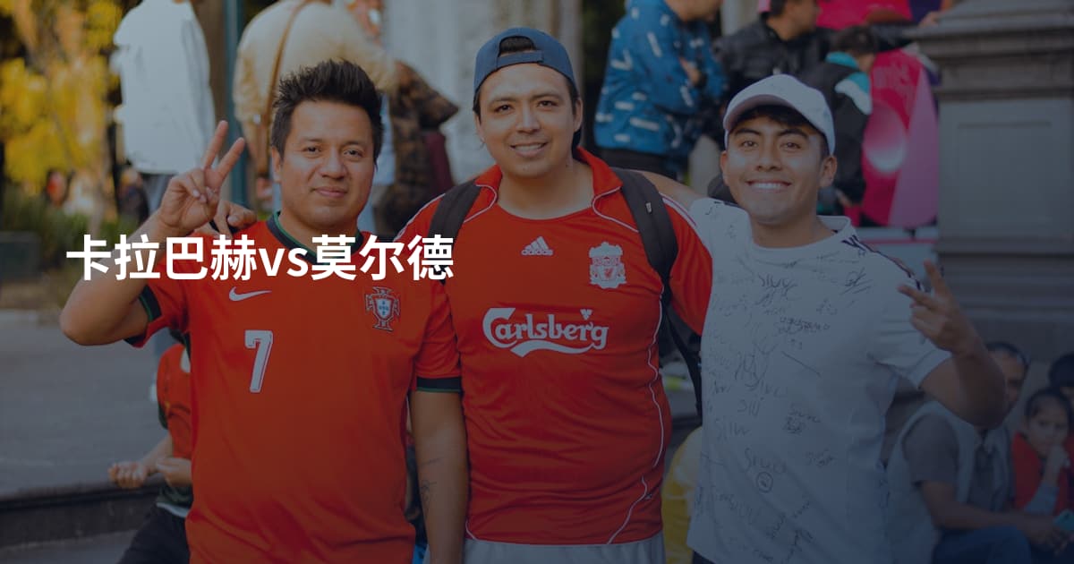 卡拉巴赫vs莫尔德