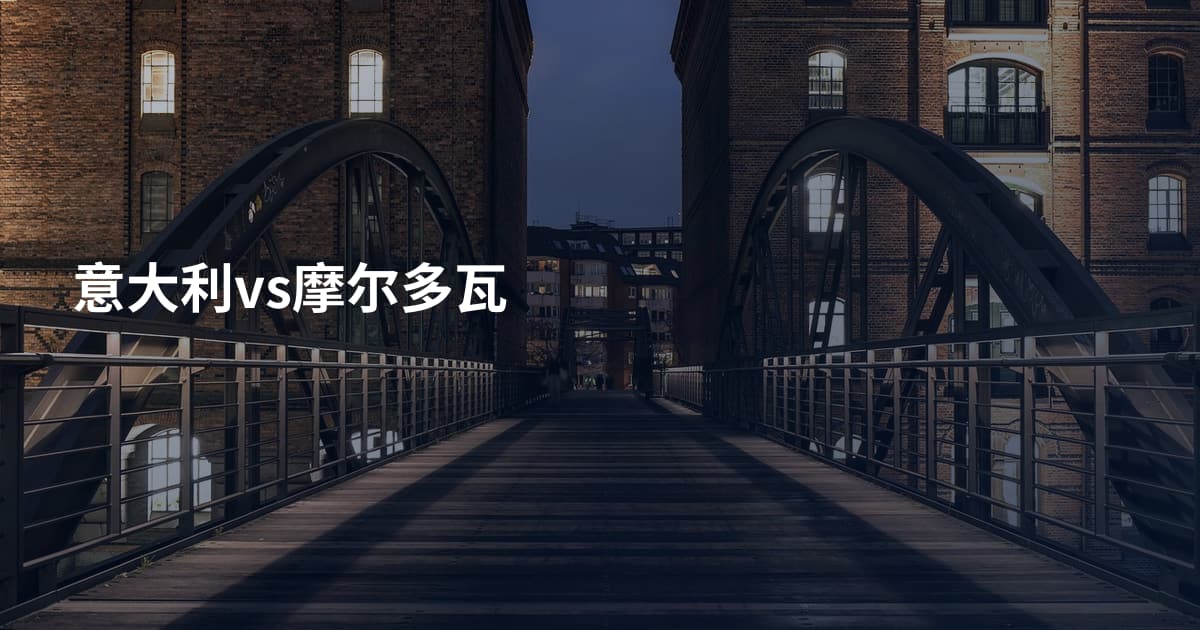 意大利vs摩尔多瓦
