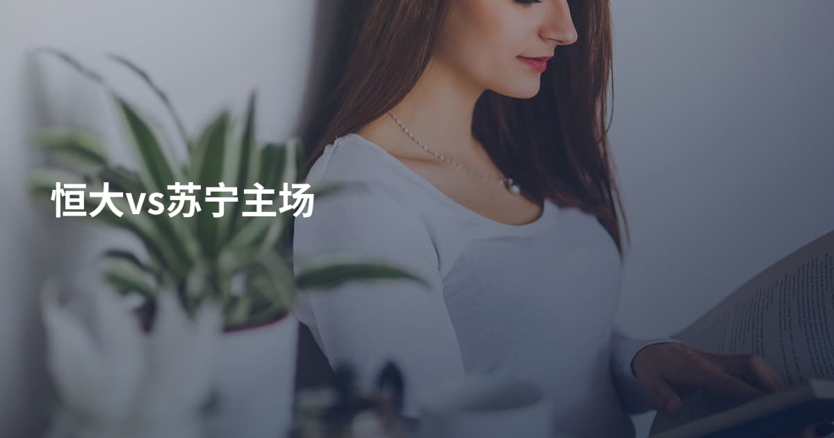 恒大vs苏宁主场