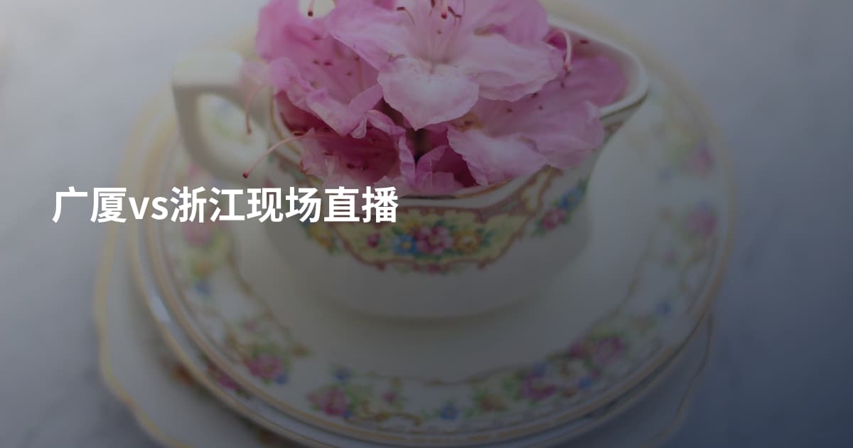 广厦vs浙江现场直播