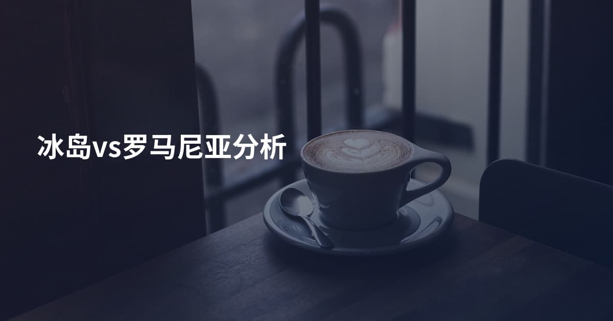 冰岛vs罗马尼亚分析