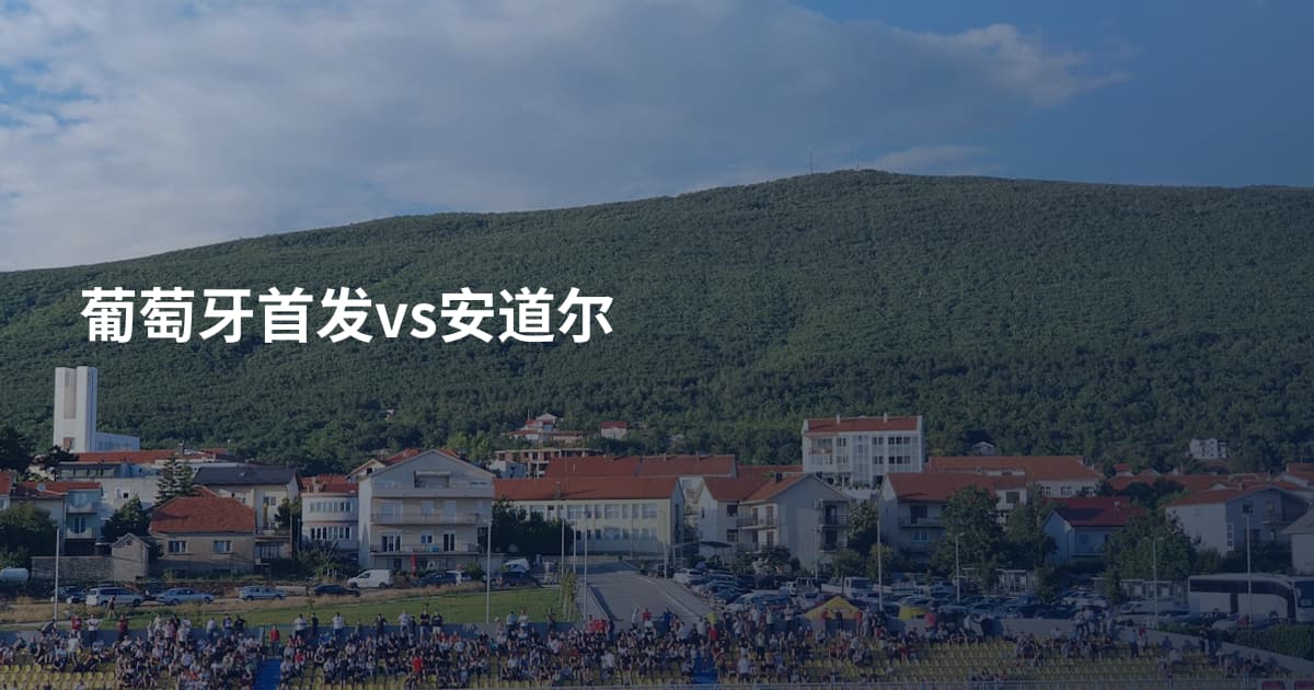 葡萄牙首发vs安道尔