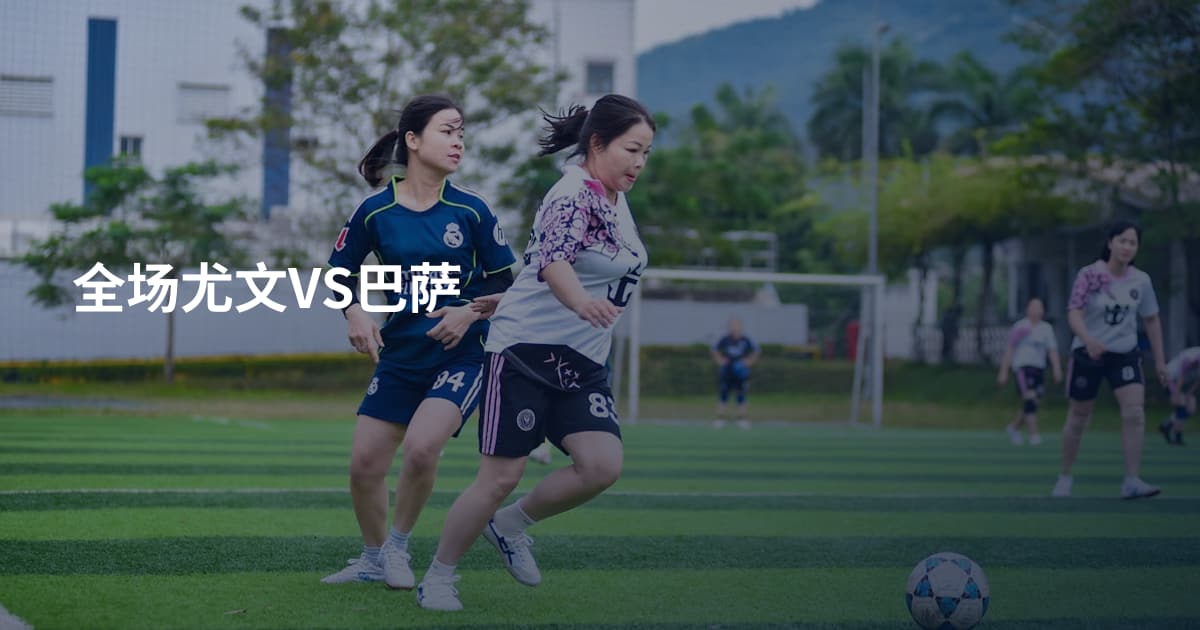 全场尤文VS巴萨