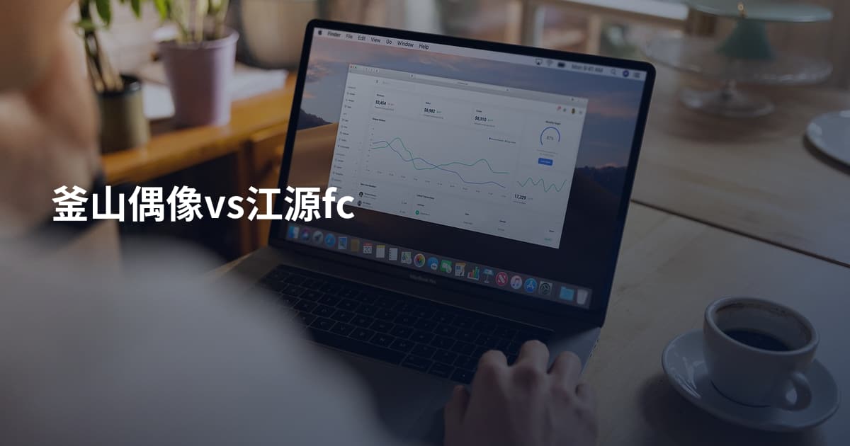 釜山偶像vs江源fc