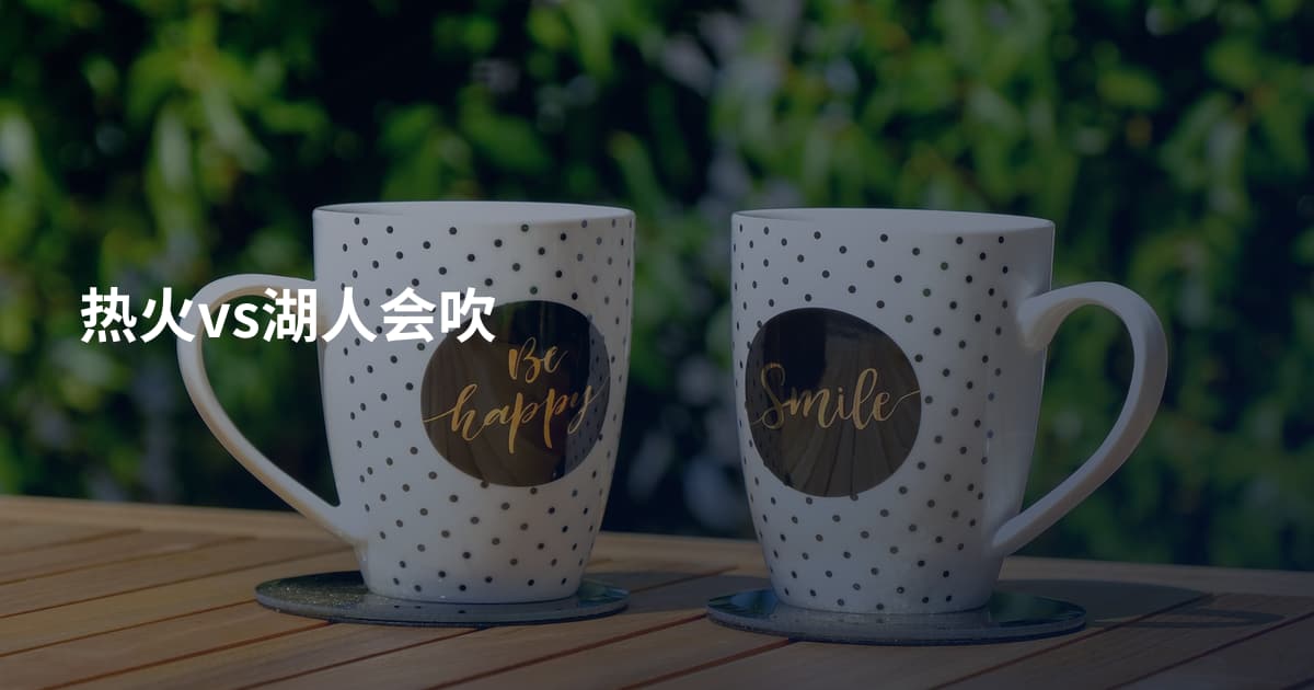 热火vs湖人会吹