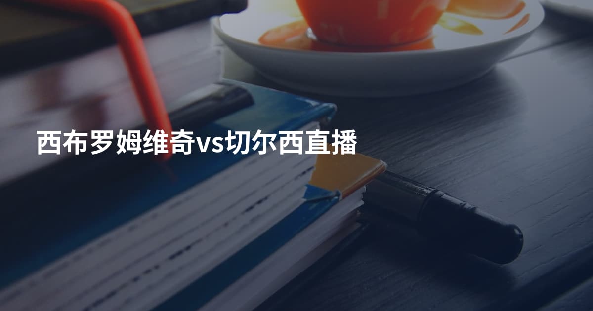 西布罗姆维奇vs切尔西直播