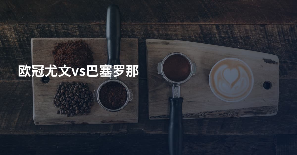 欧冠尤文vs巴塞罗那