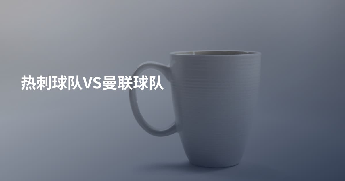 热刺球队VS曼联球队