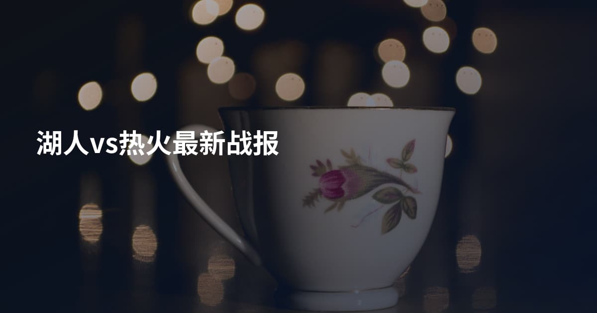 湖人vs热火最新战报