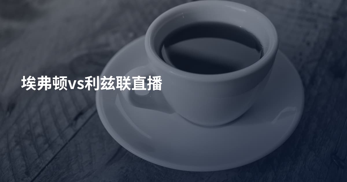 埃弗顿vs利兹联直播