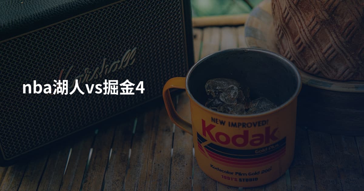 nba湖人vs掘金4
