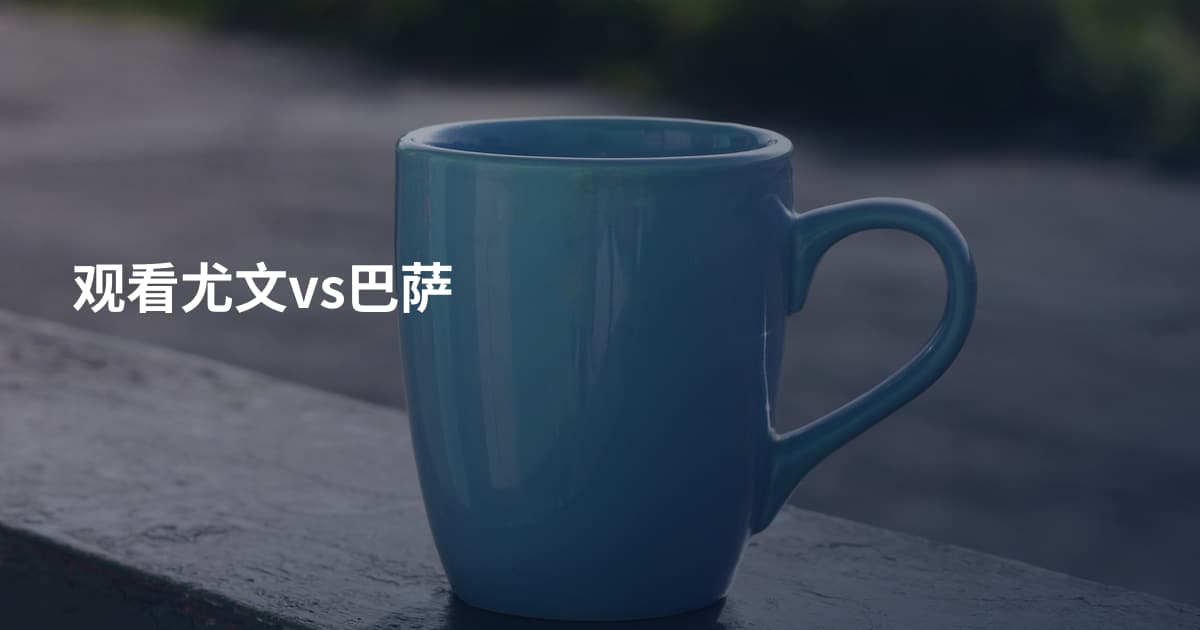 观看尤文vs巴萨