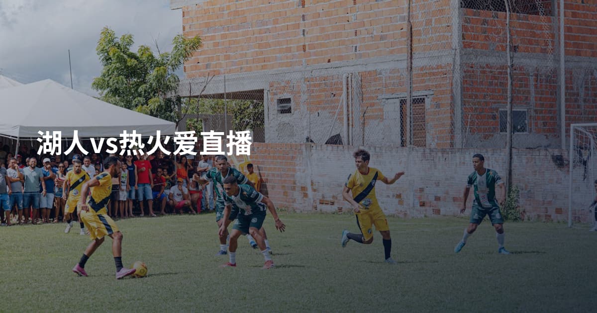 湖人vs热火爱直播