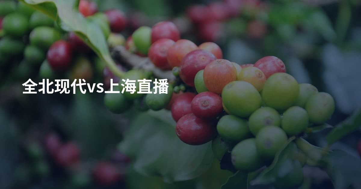 全北现代vs上海直播