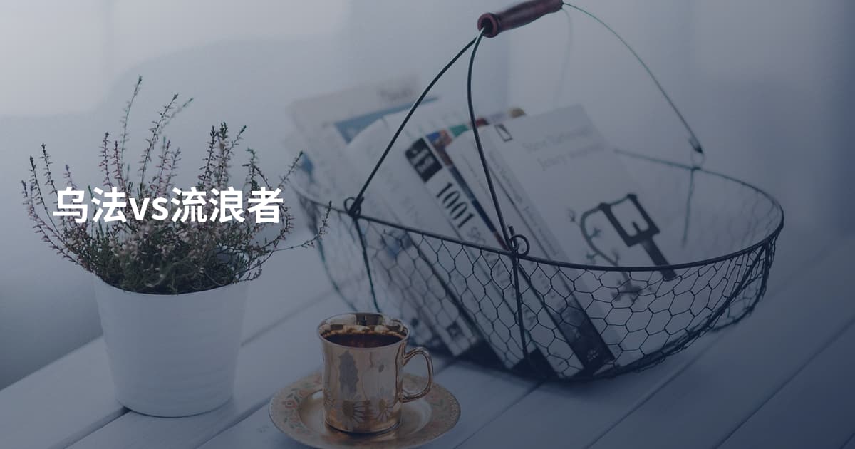 乌法vs流浪者