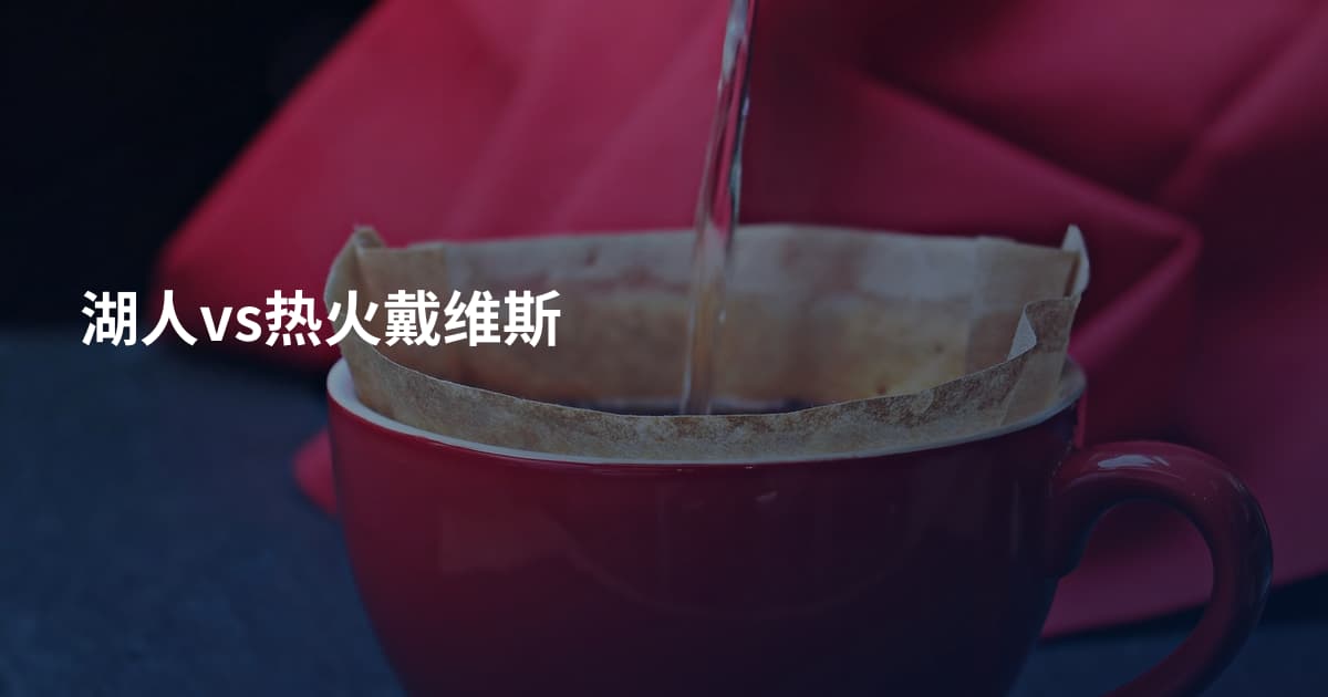 湖人vs热火戴维斯