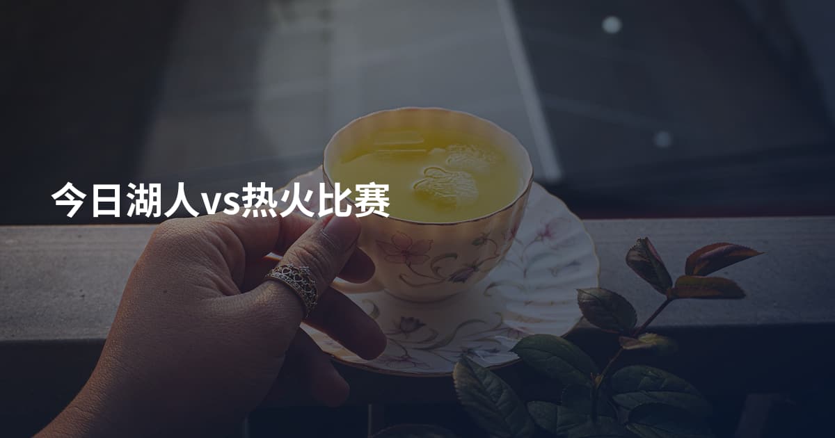 今日湖人vs热火比赛