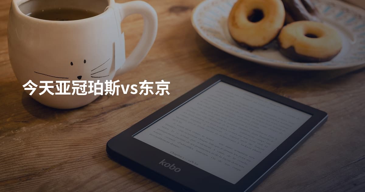 今天亚冠珀斯vs东京