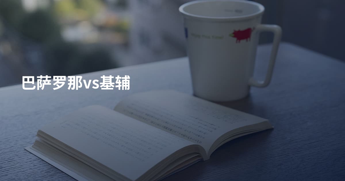 巴萨罗那vs基辅