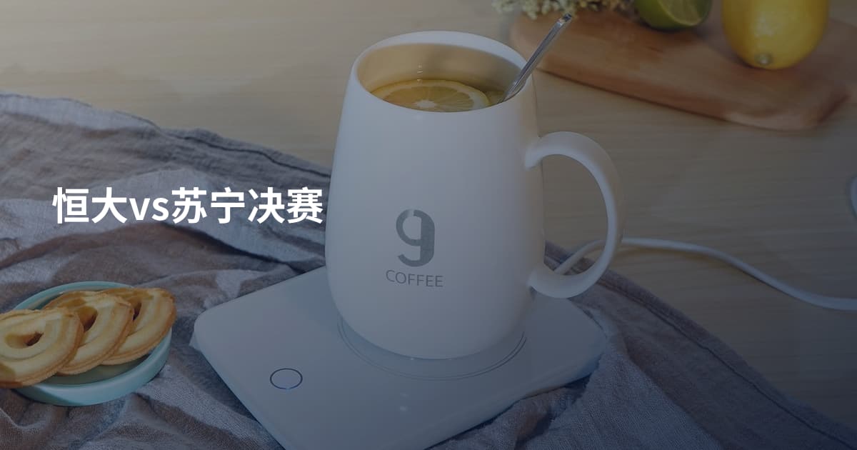 恒大vs苏宁决赛