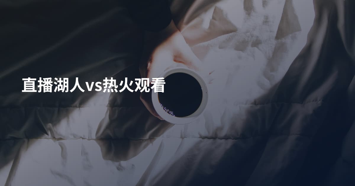直播湖人vs热火观看