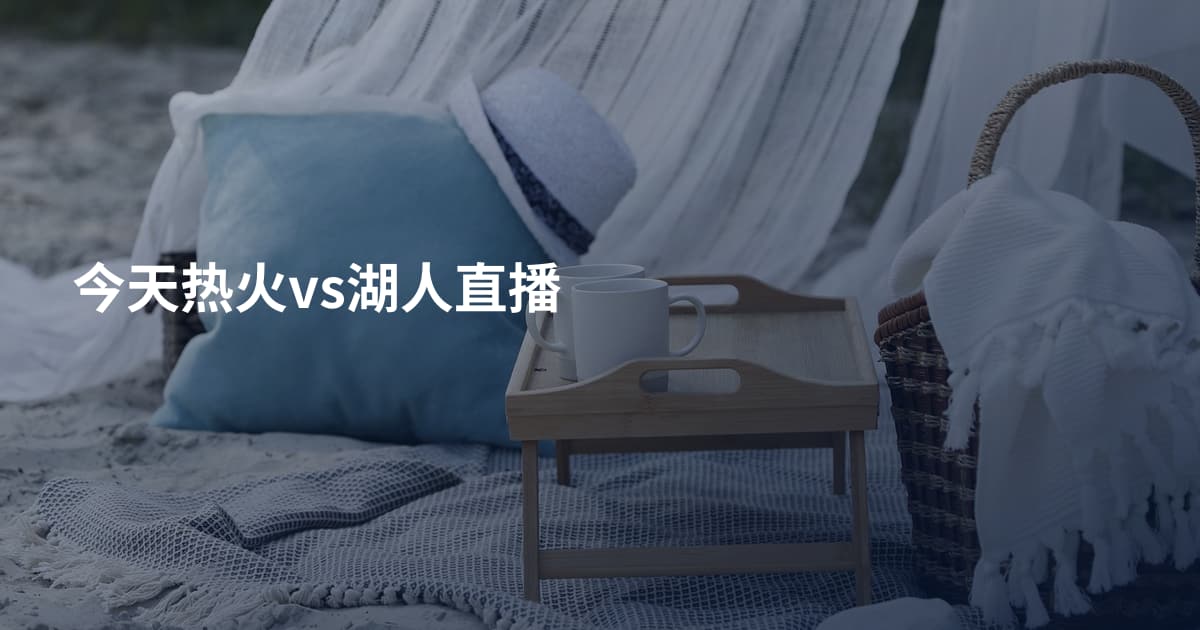 今天热火vs湖人直播