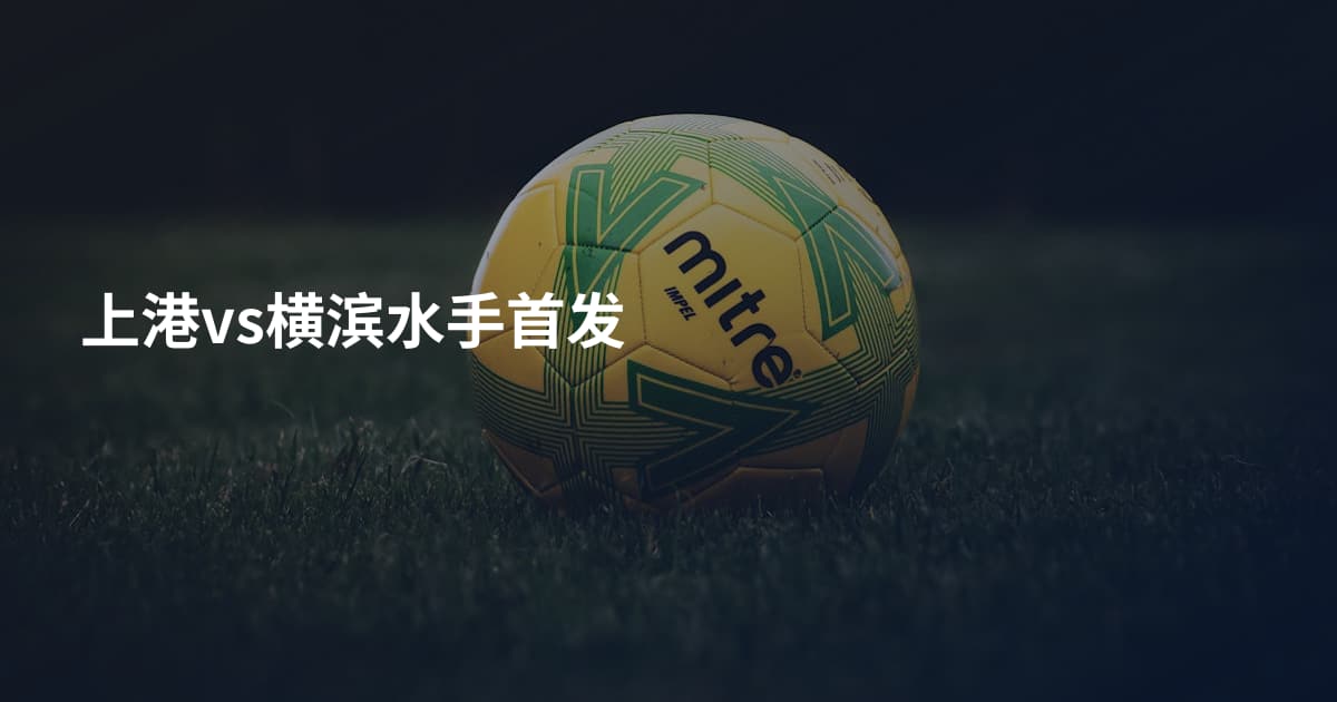 上港vs横滨水手首发