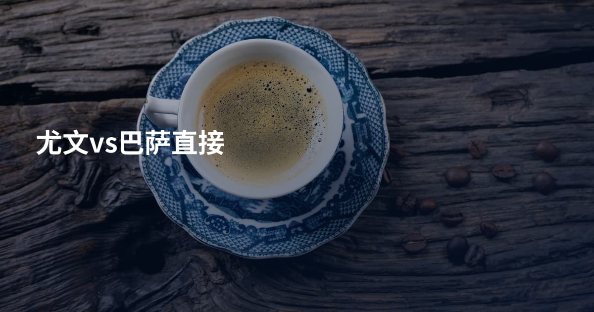 尤文vs巴萨直接
