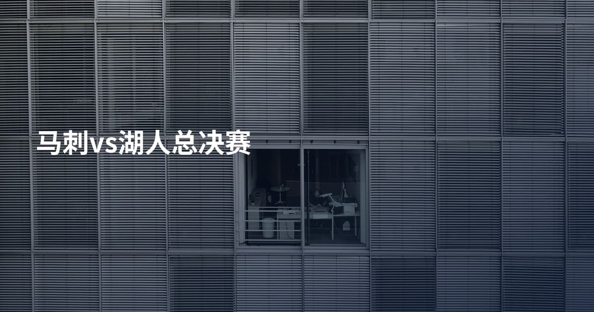 马刺vs湖人总决赛