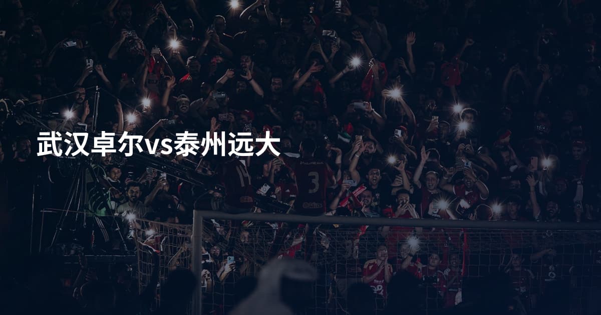 武汉卓尔vs泰州远大