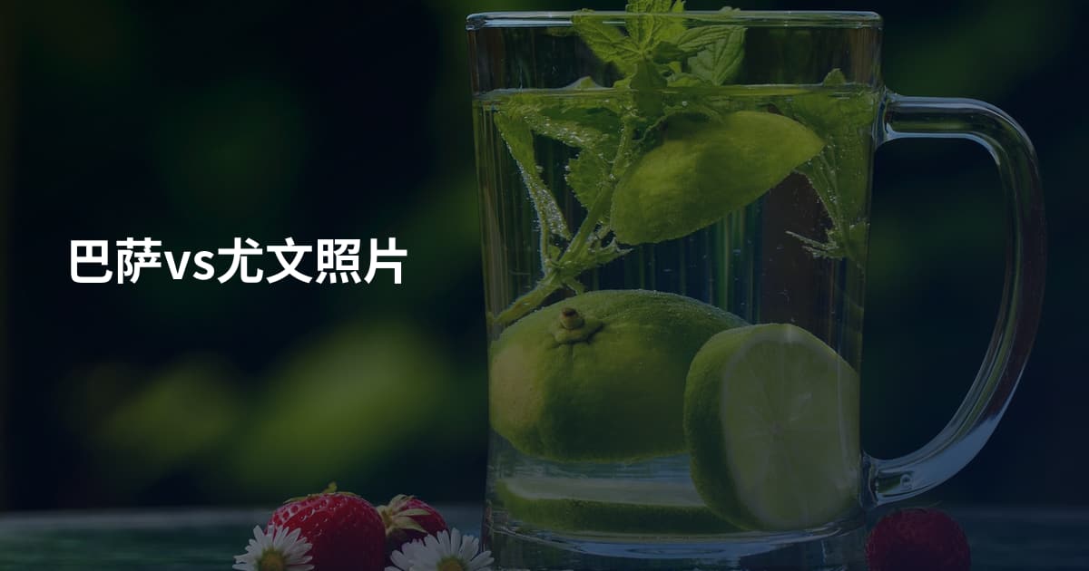 巴萨vs尤文照片