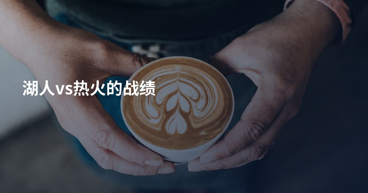 湖人vs热火的战绩