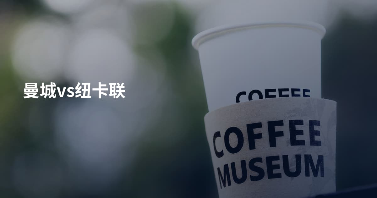 曼城vs纽卡联