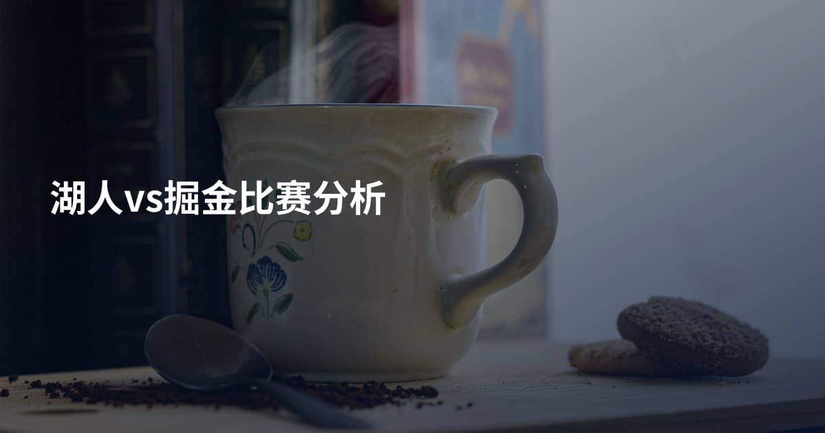湖人vs掘金比赛分析