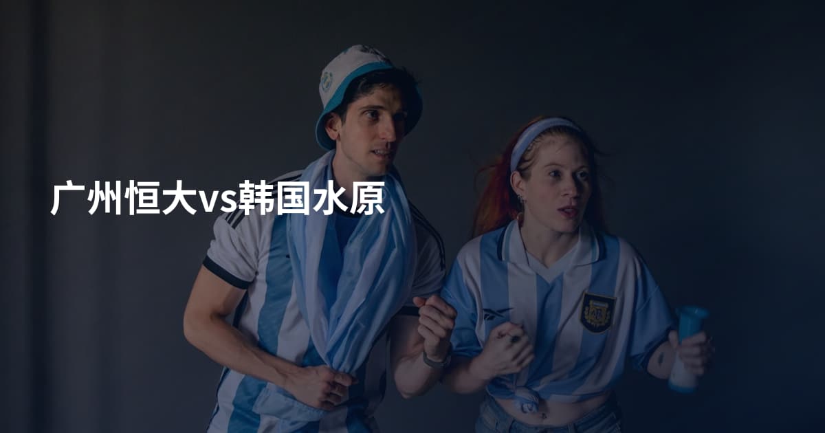 广州恒大vs韩国水原